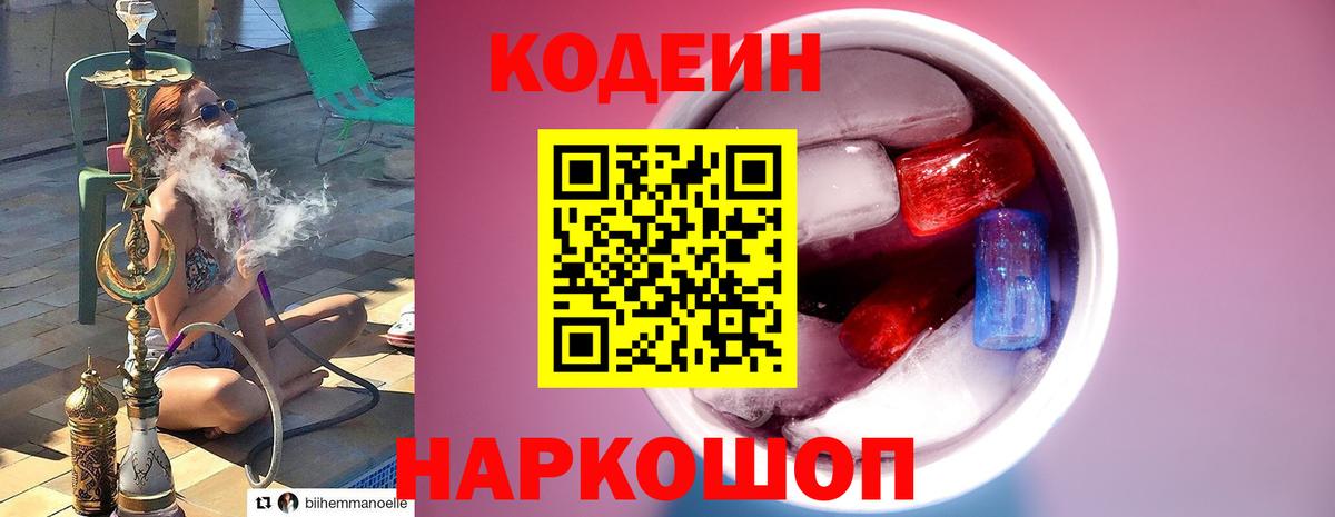 Codein Purple Drank  Кодеиновый сироп Lean напиток Lean (лин)  Чехов  Вход с VPN 